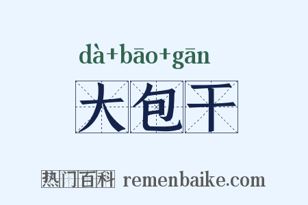 大包干是什么意思的图片